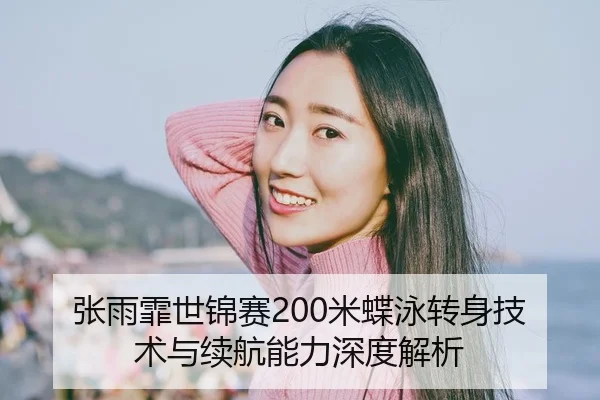 张雨霏世锦赛200米蝶泳转身技术与续航能力深度解析