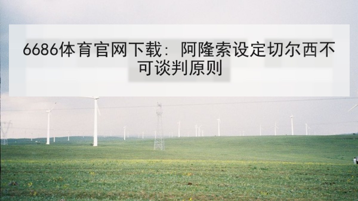 6686体育官网下载: 阿隆索设定切尔西不可谈判原则