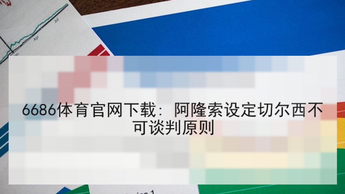 6686体育官网下载: 阿隆索设定切尔西不可谈判原则