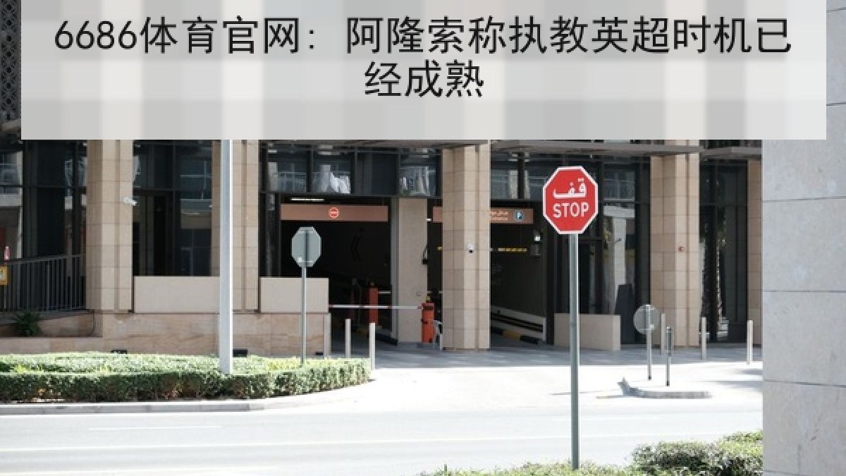 6686体育官网: 阿隆索称执教英超时机已经成熟