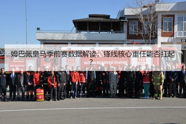 姆巴佩皇马季前赛数据解读：锋线核心重任能否扛起？