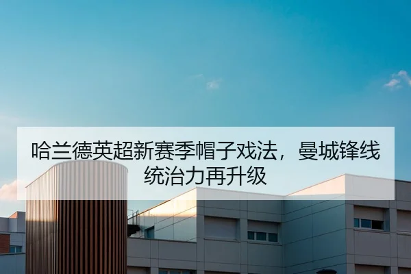 哈兰德英超新赛季帽子戏法，曼城锋线统治力再升级