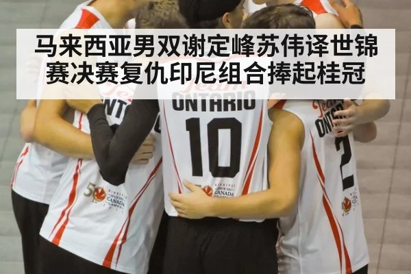 马来西亚男双谢定峰苏伟译世锦赛决赛复仇印尼组合捧起桂冠