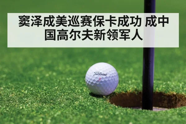 窦泽成美巡赛保卡成功 成中国高尔夫新领军人