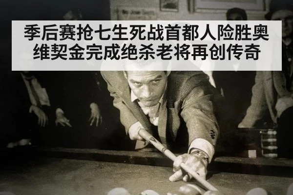 季后赛抢七生死战首都人险胜奥维契金完成绝杀老将再创传奇