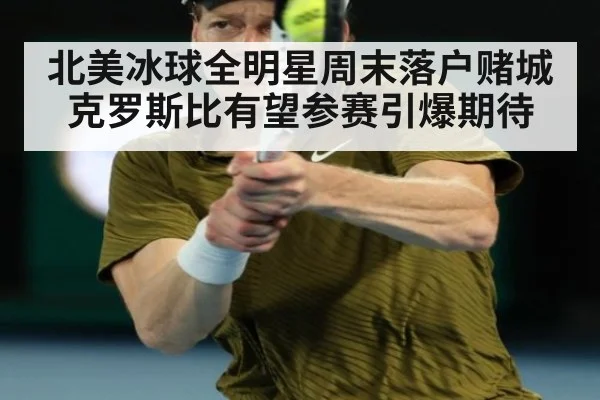 北美冰球全明星周末落户赌城 克罗斯比有望参赛引爆期待