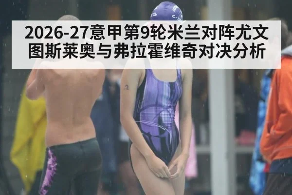 2026-27意甲第9轮米兰对阵尤文图斯莱奥与弗拉霍维奇对决分析