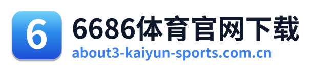 6686体育官网下载